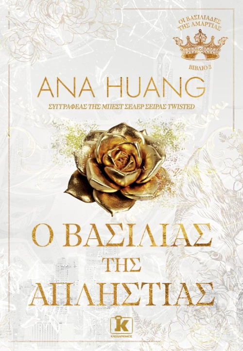 O Βασιλιάς της Απληστίας