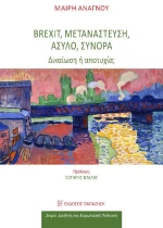 Brexit, Μετανάστευση, Άσυλο, Σύνορα