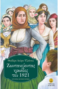 Ζωντανεύοντας ηρωίδες του 1821