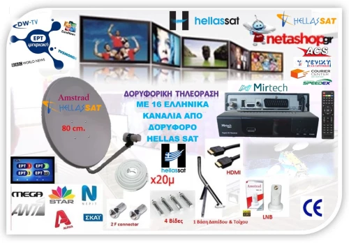 ΔΟΡΥΦΟΡΙΚΟ ΠΑΚΕΤΟ HELLAS SAT HD