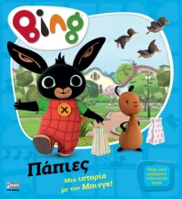 Anubis Kids Books: Bing- Πάπιες