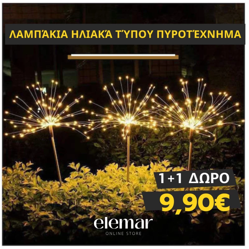 1+1 ΔΩΡΟ Ηλιακά λαμπάκια τύπου "πυροτεχνήματα" LED Firework