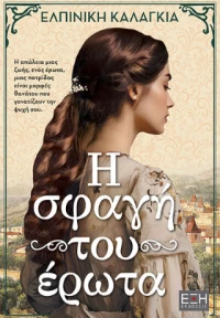 Η Σφαγή του Έρωτα