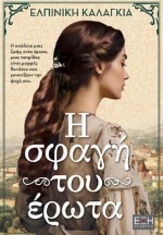 Η Σφαγή του Έρωτα