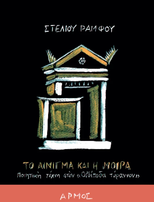 Το Αίνιγμα και η Μοίρα