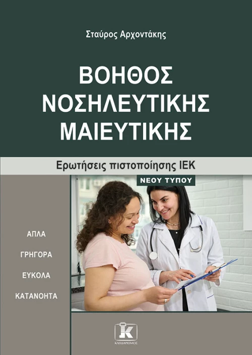 Βοηθός Νοσηλευτικής Μαιευτικής