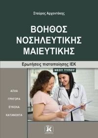 Βοηθός Νοσηλευτικής Μαιευτικής