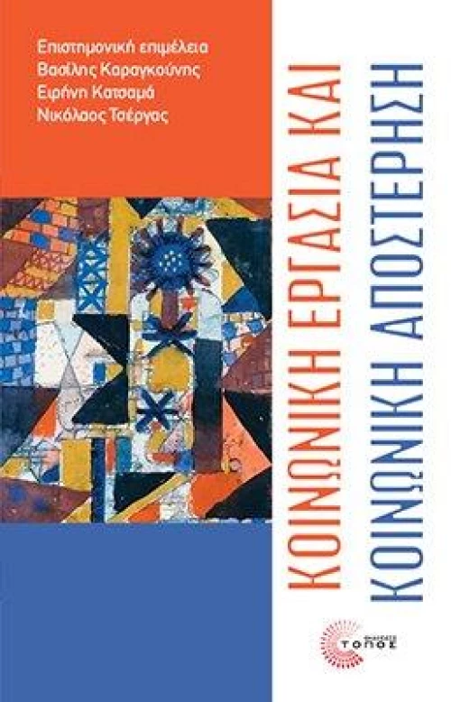 Κοινωνική Εργασία και Κοινωνική Αποστέρηση
