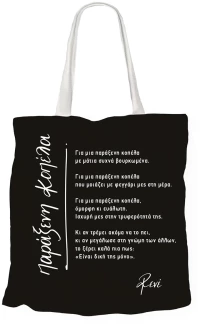Υφασμάτινη Τσάντα - Ρενέ 3