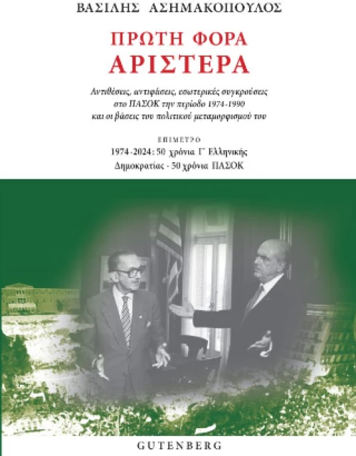 Πρώτη Φορά Αριστερά