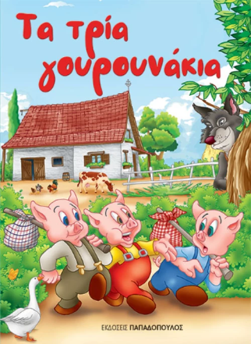 Τα Τρία Γουρουνάκια