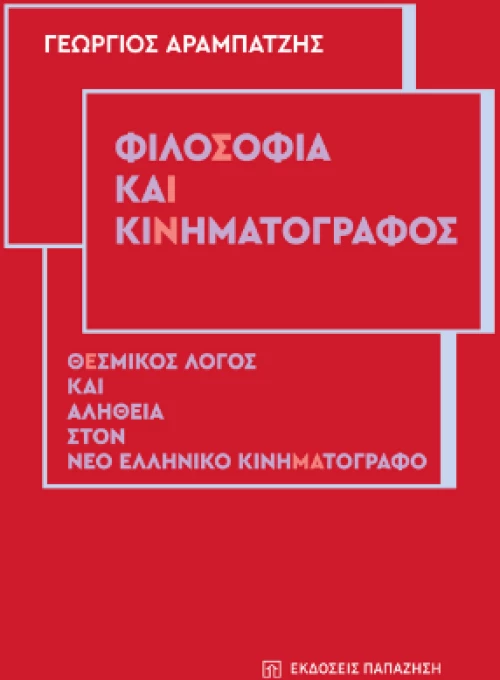 Φιλοσοφία και Κινηματογράφος