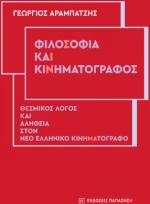 Φιλοσοφία και Κινηματογράφος