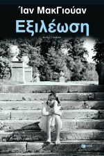 Εξιλέωση (Νέα Έκδοση)