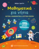 Μαθηματικά για Νήπια