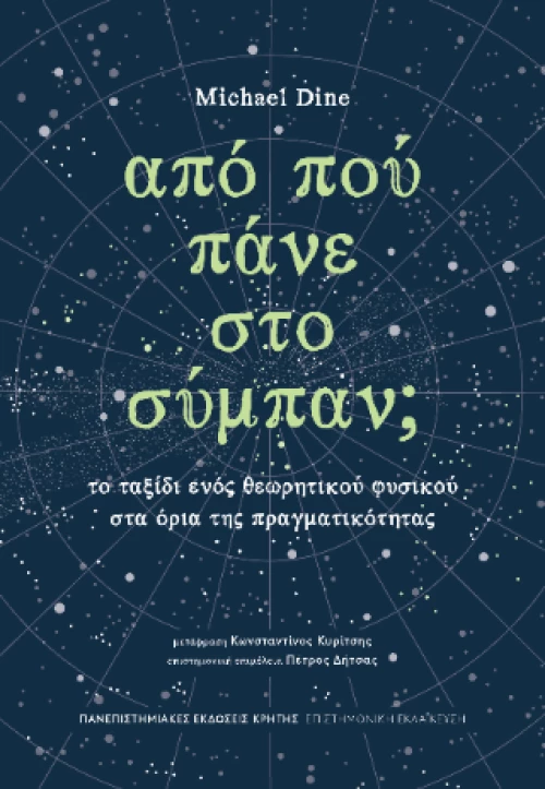 Από που Πάνε για το Σύμπαν;