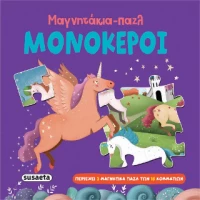 Μαγνητάκια-Παζλ Μονόκεροι