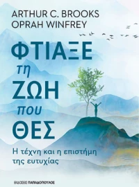 Φτιάξε τη ζωή που θες