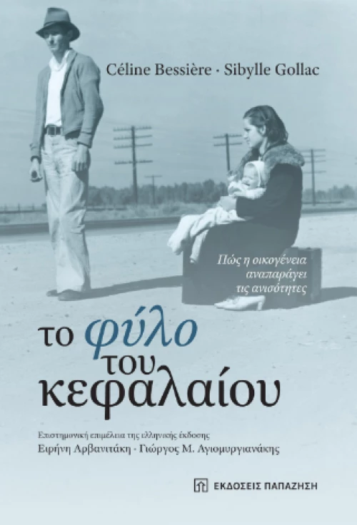 Το Φύλο του Κεφαλαίου