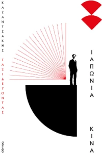 Ταξιδεύοντας - Ιαπωνία-Κίνα (Χαρτόδετο)