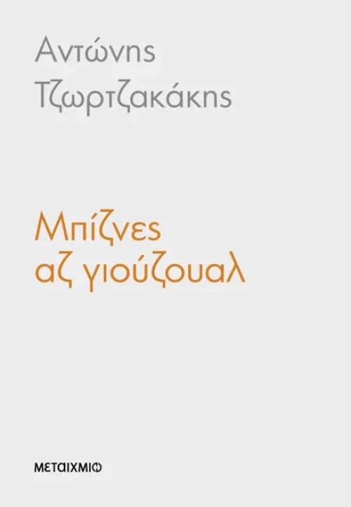 Μπίζνες Αζ Γιούζουαλ