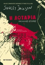 Η λοταρία και άλλες ιστορίες