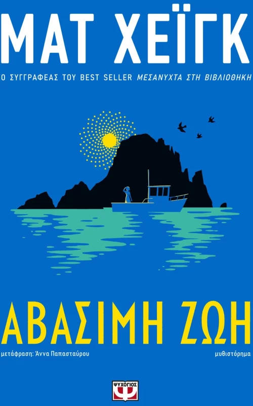 ΑΒΑΣΙΜΗ ΖΩΗ