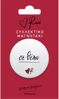 Στρογγ. μαγνήτης - Ρενέ 6 - Σε θέλω