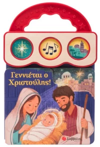 Γεννιέται ο Χριστούλης! (3 Ήχοι)