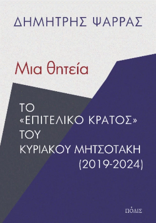 Μια Θητεία
