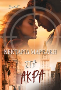 Στα Άκρα