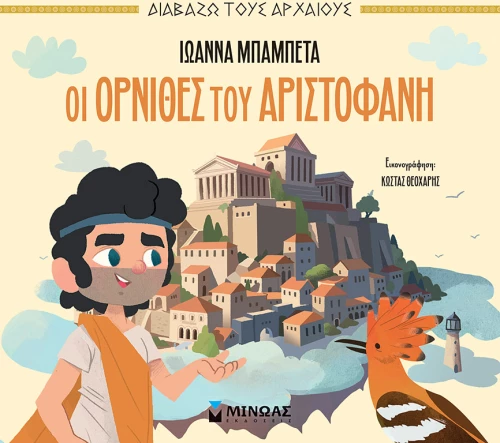 Οι Όρνιθες του Αριστοφάνη