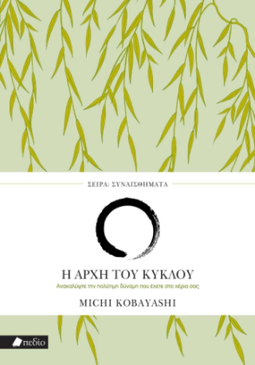 Η Αρχή του Κύκλου