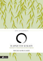 Η Αρχή του Κύκλου