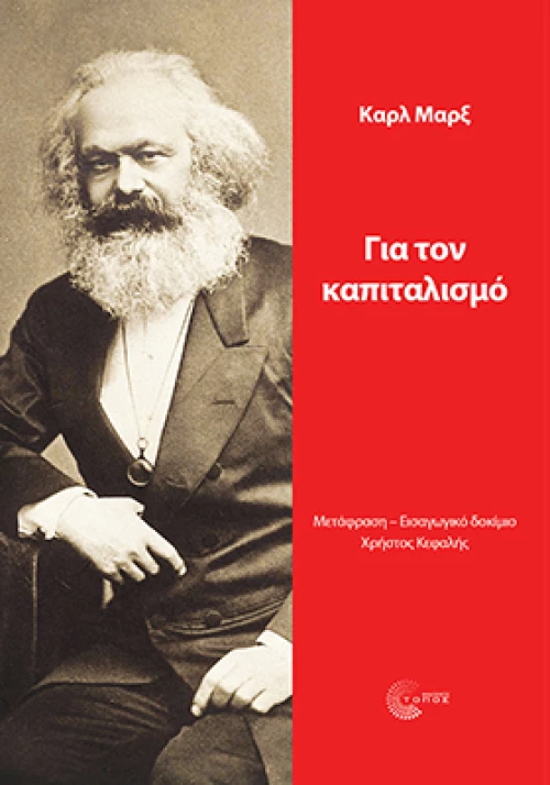 Για τον Καπιταλισμό