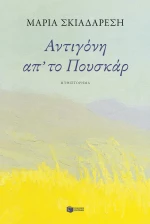 Αντιγόνη απ' το Πουσκάρ