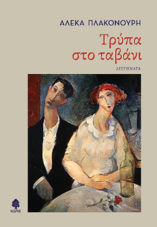 Τρύπα στο Ταβάνι