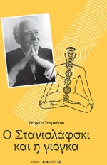 Ο Στανισλάφσκι και η Γιόγκα