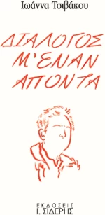 Διάλογος μ' Έναν Απόντα
