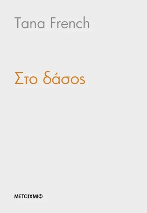 Στο δάσος