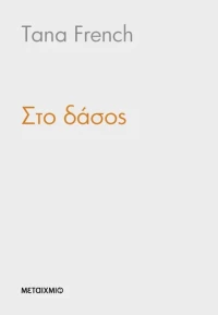 Στο δάσος