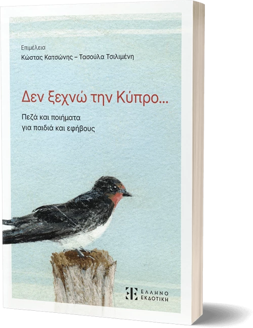 Δεν ξεχνώ την Κύπρο...