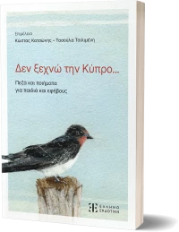 Δεν ξεχνώ την Κύπρο...