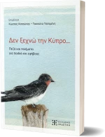 Δεν ξεχνώ την Κύπρο...