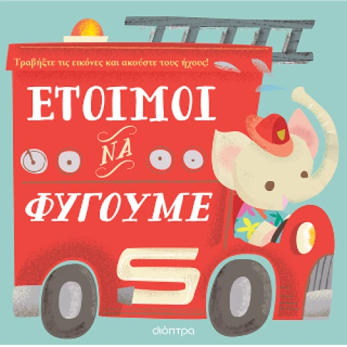 Έτοιμοι να Φύγουμε