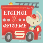 Έτοιμοι να Φύγουμε
