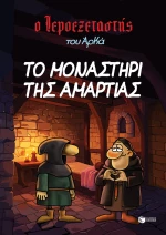 Ο Ιεροεξεταστής του Αρκά 4 - το Μοναστήρι της Αμαρτίας