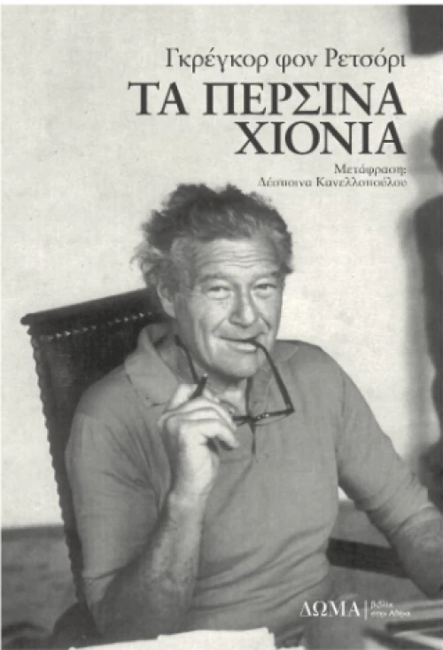 Τα Περσινά Χιόνια