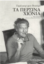Τα Περσινά Χιόνια