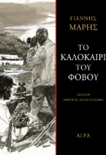 Το Καλοκαίρι του Φόβου